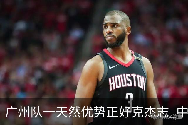 广州队一天然优势正好克杰志 中国德比真有得瞧！