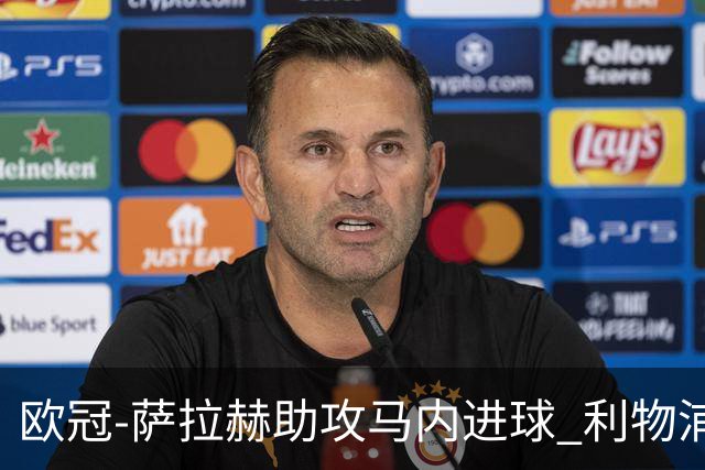 欧冠-萨拉赫助攻马内进球 利物浦2-0胜黄色潜水艇